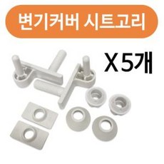 제이스토어 / 커버 시트고리 양변기 부속 연결볼트2P x 5개, HOS_상품선택, 상세페이지 참조