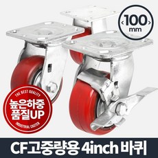 엘브#아카시아리빙 CF고중량바퀴 4인치 적색 핸드바퀴 운반기 핸드카트바퀴 구루마바퀴 고하중바퀴*★히트★꿀매★완판★핫딜★**★히트★꿀매★완판★핫딜★*, ♡핫딜선택♡브레이크