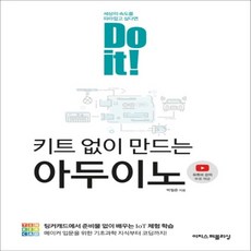 doit!키트없이만드는아두이노