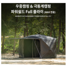 아이두젠 모빌리티 옥타곤 MAX 차박 도킹 텐트 원터치 쉘터, 파워쉴드타프플라이(블랙)