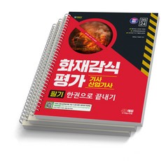 2024 화재감식평가기사 산업기사 필기 시대고시, [분철 3권]