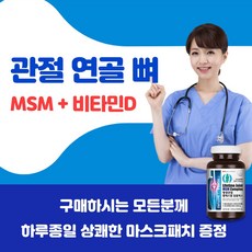 MSM 관절 연골 뼈 초록입홍합 글루코사민 영양제 식이유황 엠에스엠 비타민D, 1500mg, 1병