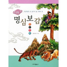 이야기 명심보감, 홍진미디어(아이템북스)