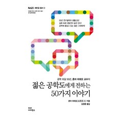 공학 외길 50년 혼마 히데오 교수의젊은 공학도에게 전하는 50가지 이야기, 다산사이언스, 혼마 히데오 저/김윤경 역
