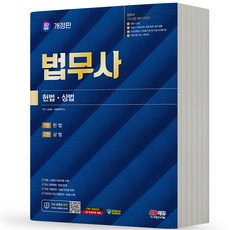 2024 법무사 1차 2차시험 시리즈 택 시대고시, 1차 헌법 상법 분철안함