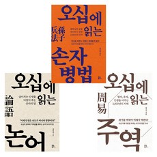 [오십에 읽는 동양 고전] 오십에 읽는 논어 + 오십에 읽는 주역 + 오십에 읽는 손자병법 (전3권)