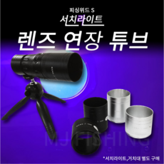 피싱위드 UV 써치라이트 연장튜브 (5cm 7cm), 블랙5cm