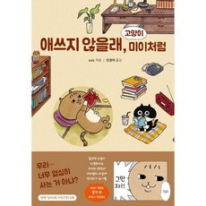 애쓰지 않을래 고양이 미이처럼, 도서