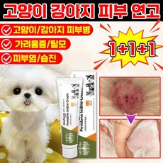 [빠른효과!!] 강아지 고양이 습진 피부병 연고 곰팡이성 피부염 가려움증 상처 보습 크림 발바닥 피부 연고 영양제, 3개, 20ml