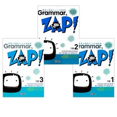 [천재교육] 문제로 개념 잡는 초등 영문법 Grammar Zap! 기본 1 ~ 3 세트 (전3권)