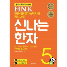 HNK 한자능력시험 신나는 한자 5급 : 한자부터 중국어 기초까지 한번에 끝내기!, 다락원, HNK 신나는 한자