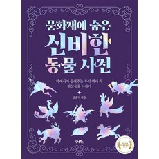 문화재에 숨은 신비한 동물 사전, 상품명