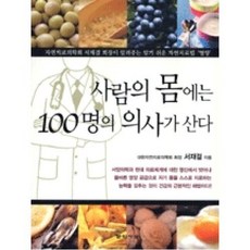 사람의 몸에는 100명의 의사가 산다, 서재걸, 문학사상