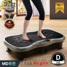 플렉스몰 덜덜이 가정용 다이어트 유산소 실내운동 홈트 전신 전동 진동 운동기구 바디슬리머 D 상품 이미지