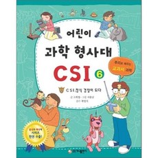 어린이 과학 형사대 CSI 6 : CSI 정식 경찰이 되다, 가나출판사