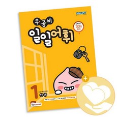 우공비 일일어휘 1단계 / 신사고 초등 1학년 사2