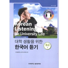 대학생활을 위한 한국어 듣기 중급1, 연세대학교 대학출판문화원