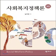 사회복지정책론남기민