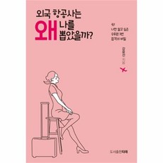 웅진북센 외국 항공사는 왜 나를 뽑았을까, One color | One Size@1