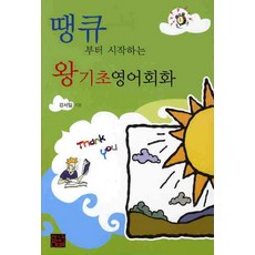 땡큐부터 시작하는 왕기초 영어회화, 황금두뇌