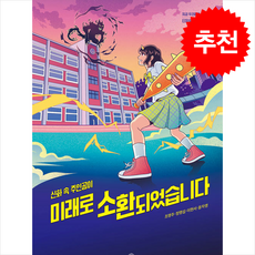 미래로 소환되었습니다 + 쁘띠수첩 증정, 책이라는신화, 조영주