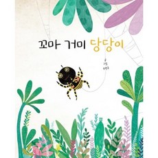 꼬마 거미 당당이(봄봄 아름다운 그림책 92), 봄봄출판사, 유명금, 9791188909452