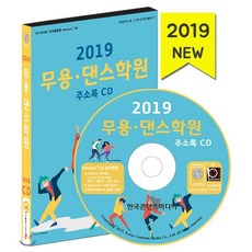 무용 댄스학원 주소록(2019)(CD), 한국콘텐츠미디어, 편집부 저