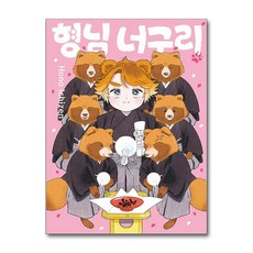 형님 너구리 / 서울미디어코믹스## 비닐포장**사은품증정!!# (단권+사은품) 선택