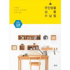 언제든 손님이 찾아와도 걱정 없는 무인양품 심플 수납법, 북스토리라이프
