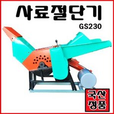 금성 사료절단기 GS-230 볏짚절단기 옥수수 잔가지파쇄기, 1개