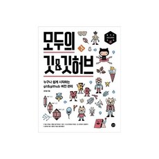 엑셀마왕의 엑셀 이럴 땐 이렇게 :답답하기만 했던 당신의 엑셀에 엑셀로 답하다 821041, 모두의 깃 앤 깃허브 (길벗)821041