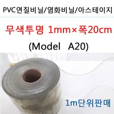 (모델A20 무색투명1mm폭20cm) PVC연질염화방풍비닐 아스테이지 비닐커튼 바람막이