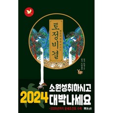 행운과 복을 부르는 토정비결 (2024년), 문원북