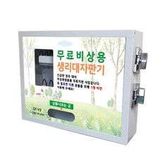 [굿프렌드] 비상용 여성용품 생리대 자판기 유상 무상 2단