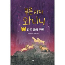 푸른 사자 와니니 2