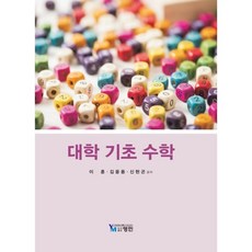 대학기초수학