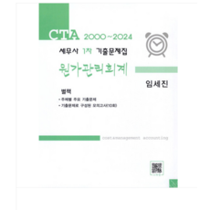 (파란/임세진) 2000-2024 CTA 세무사 1차 기출문제집 원가관리회계 전2권, 분철안함