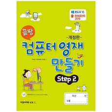 [오은라이프사이언스] 끝짱 컴퓨터 영재 만들기 Step 2, 없음