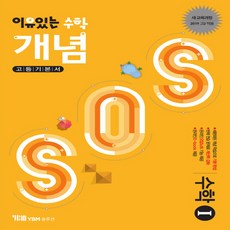 YBM솔루션 이유있는수학 개념 SOS 고등 수학 1 (2019), 단품, 수학영역