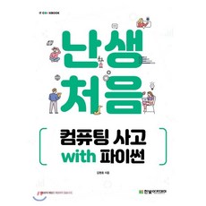 컴퓨팅사고와파이썬