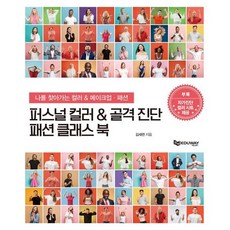 퍼스널 컬러 & 골격 진단 패션 클래스 북 : 나를 찾아가는 컬러 & 메이크업·패션, 퍼스널컬러 & 골격진단 패션클래스 북 (마스크선물), 에듀웨이, 김세련 저