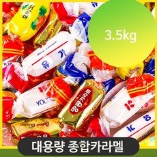 벌크카라멜 종합 캬라멜 3.5kg 소프트카라멜 옛날사탕, 단일상품