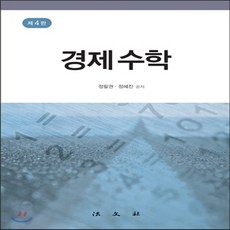 경제수학책