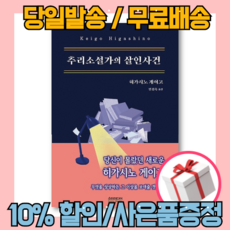 히가시노게이고추리소설