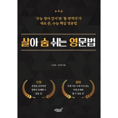 살아 숨 쉬는 영문법:수능 영어 강사와 통·번역사가 새로 쓴 수능 핵심 영문법, 지식과감성