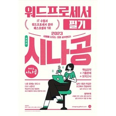 시나공총정리워드프로세서필기