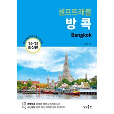 상상출판 방콕 셀프 트래블 (마스크제공)
