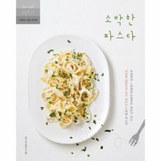소박한파스타책