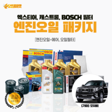 BOSCH [모하비] 캐스트롤 엔진오일+보쉬필터 패키지 오일교환패키지, 디젤