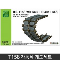 T158 가동식 궤도세트 전차 프라모델 아동 장난감, 상세페이지 참조
